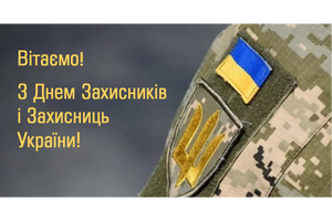 Вітаємо всіх Захисників та Захисниць України, які щодня роблять надзусилля, власним героїзмом виборюючи Перемогу! фото