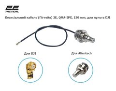 Коаксіальний кабель (Пігтейл) 2E, QMA-IPX, 150 mm, для пульта DJI 2E-QMA150IPX-RC photo